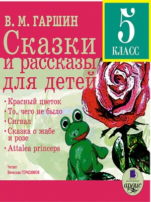 cover image of Сказки и рассказы для детей